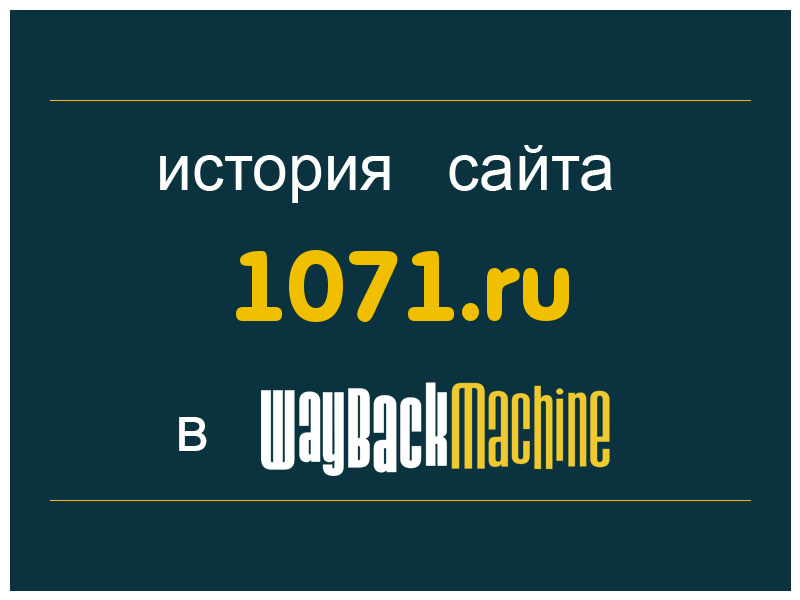 история сайта 1071.ru