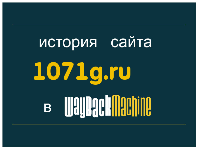история сайта 1071g.ru