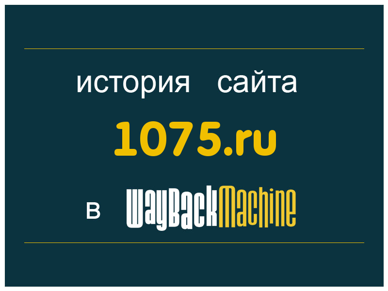 история сайта 1075.ru