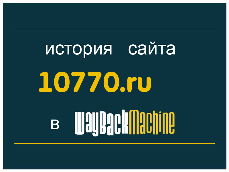 история сайта 10770.ru