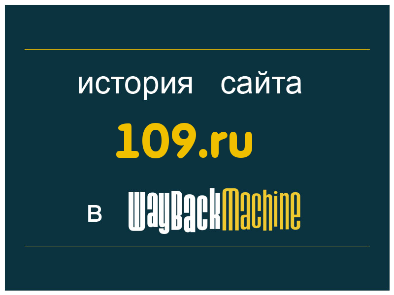 история сайта 109.ru