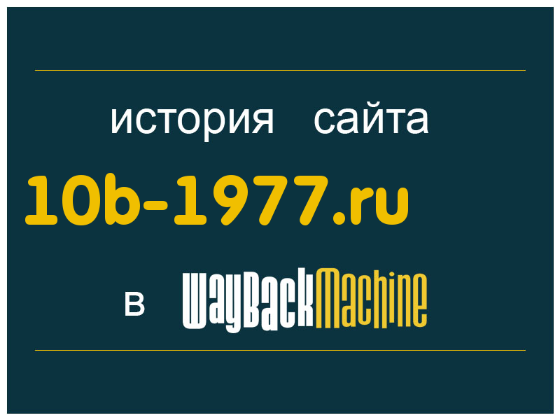 история сайта 10b-1977.ru