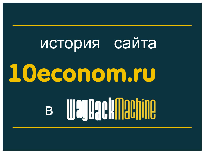 история сайта 10econom.ru
