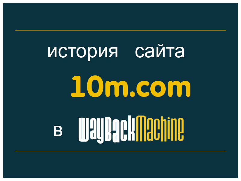 история сайта 10m.com