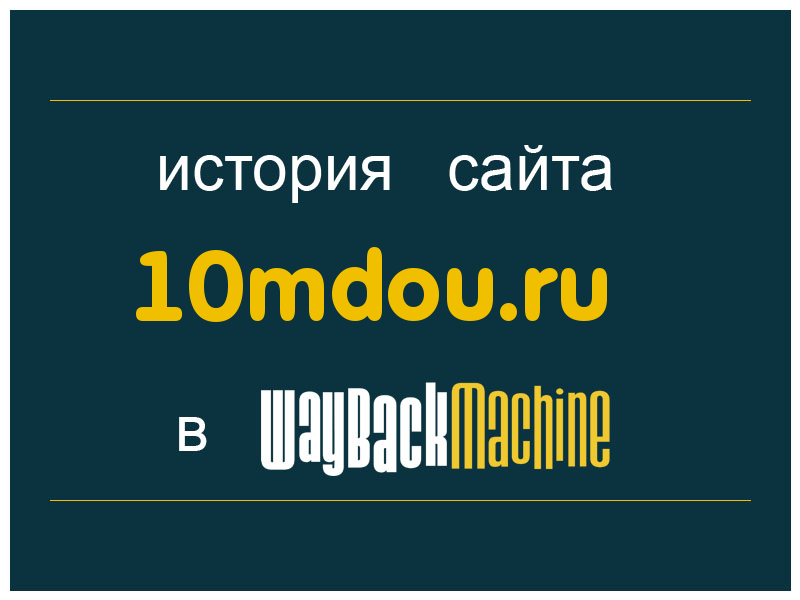 история сайта 10mdou.ru