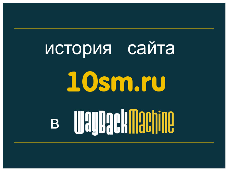история сайта 10sm.ru