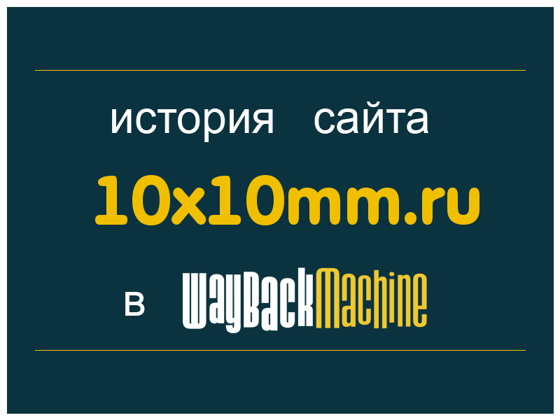история сайта 10x10mm.ru