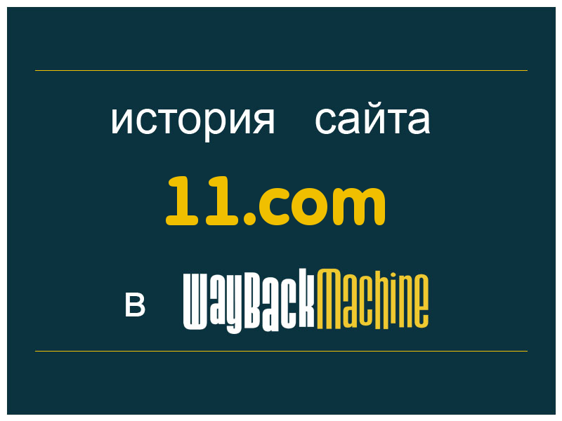 история сайта 11.com