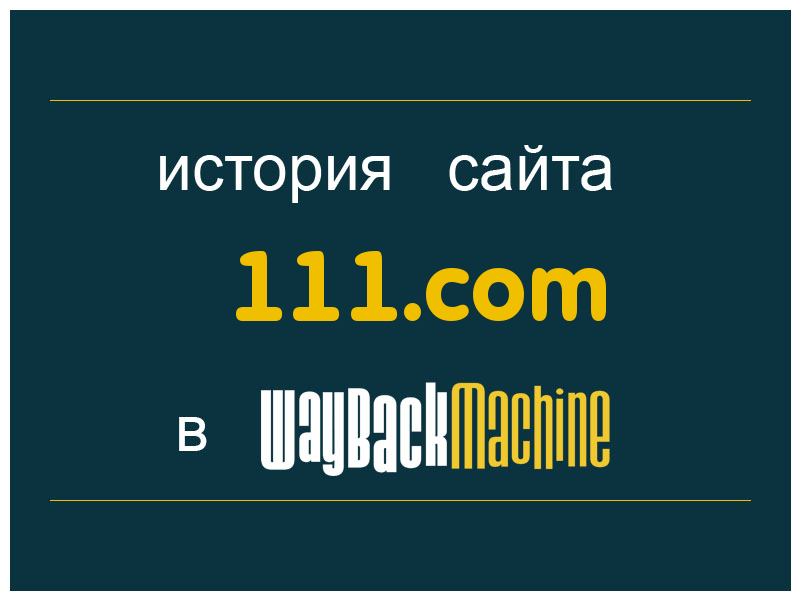 история сайта 111.com