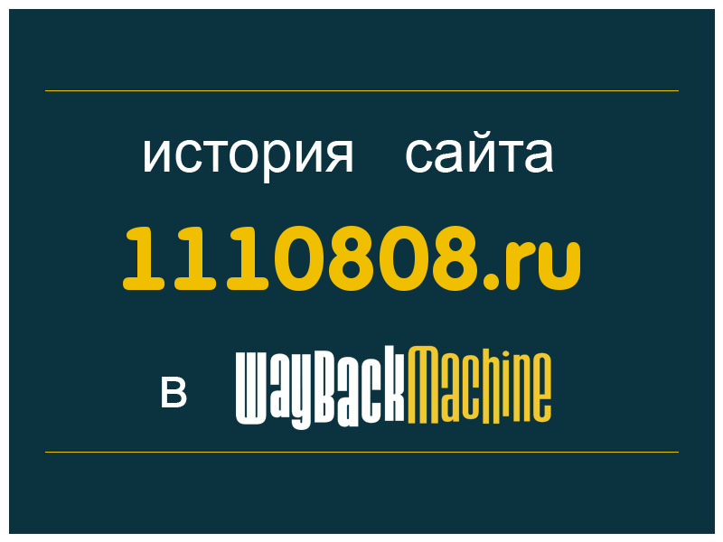 история сайта 1110808.ru