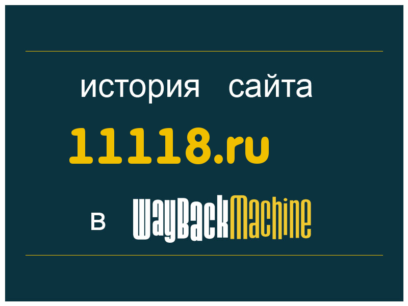 история сайта 11118.ru