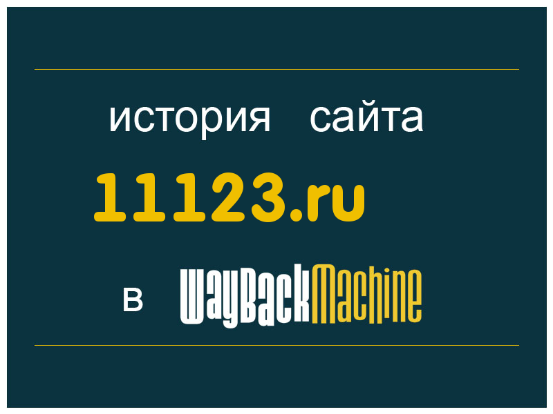 история сайта 11123.ru