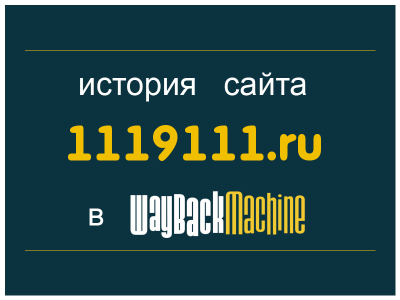 история сайта 1119111.ru