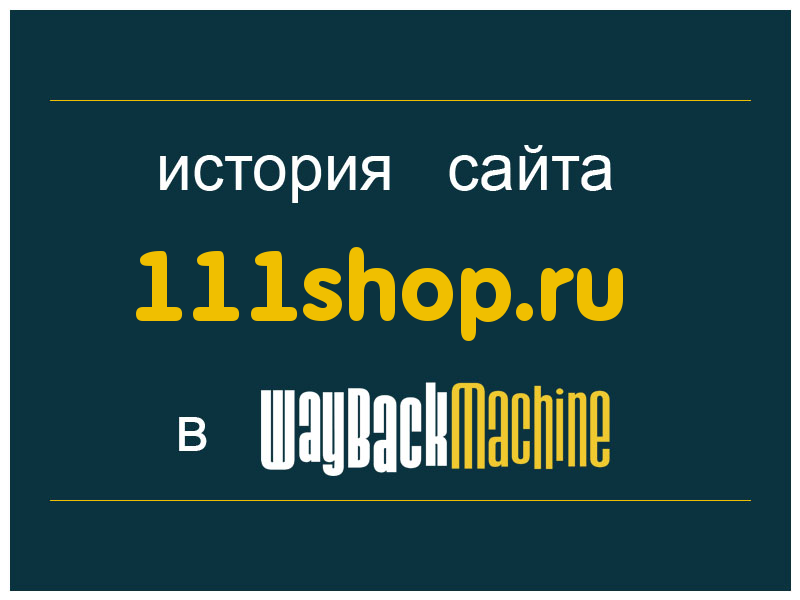 история сайта 111shop.ru