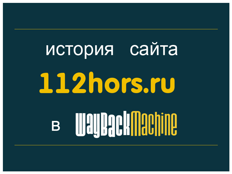история сайта 112hors.ru