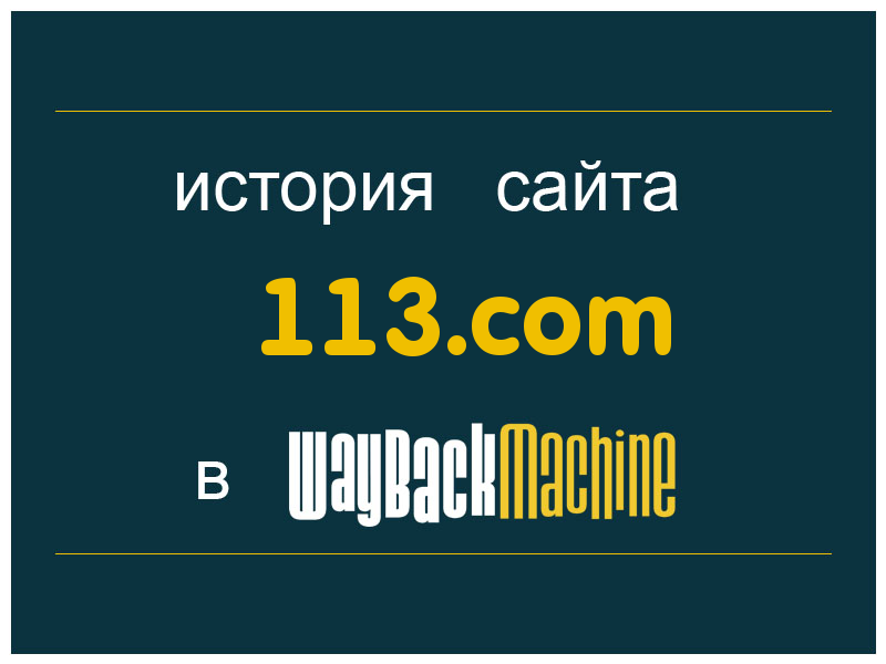 история сайта 113.com