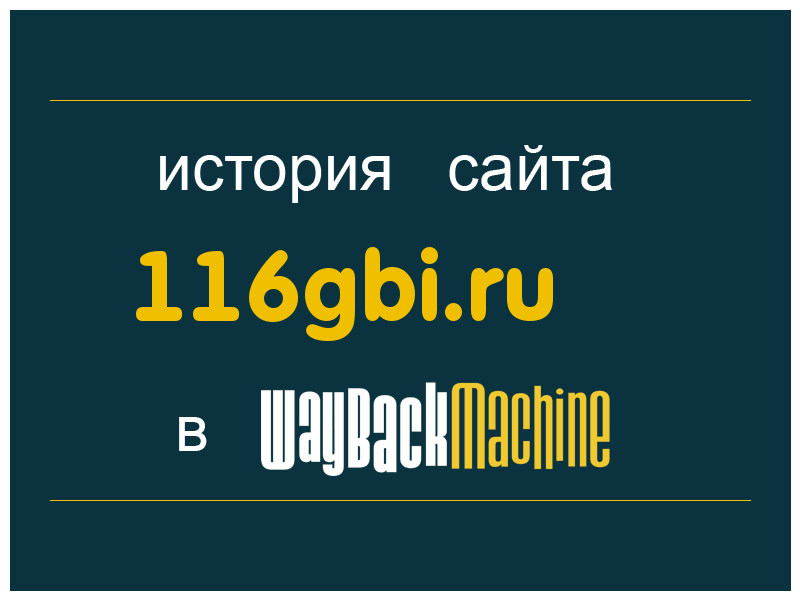 история сайта 116gbi.ru