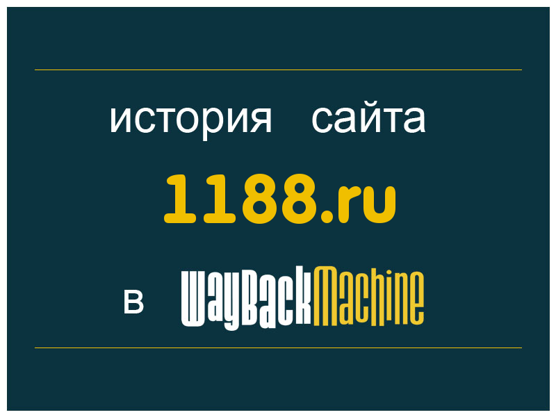 история сайта 1188.ru