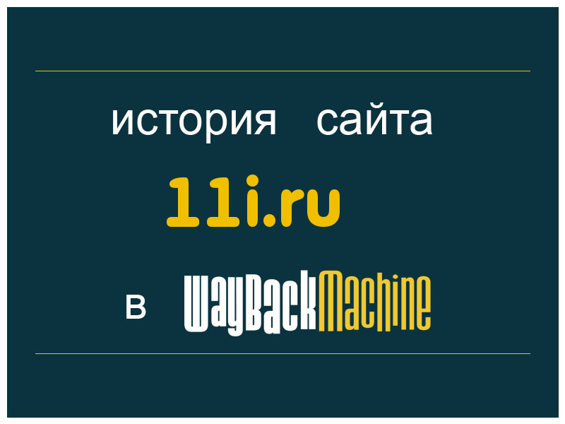 история сайта 11i.ru