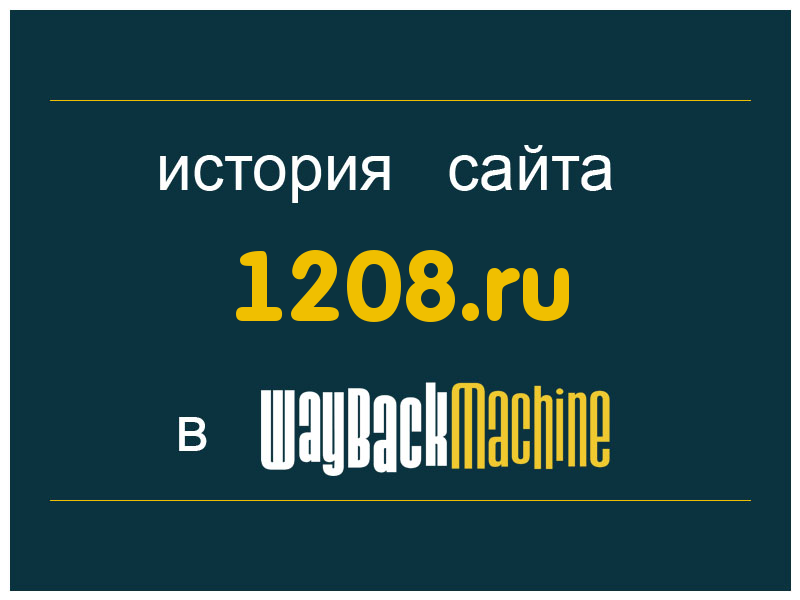 история сайта 1208.ru