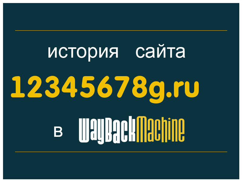 история сайта 12345678g.ru