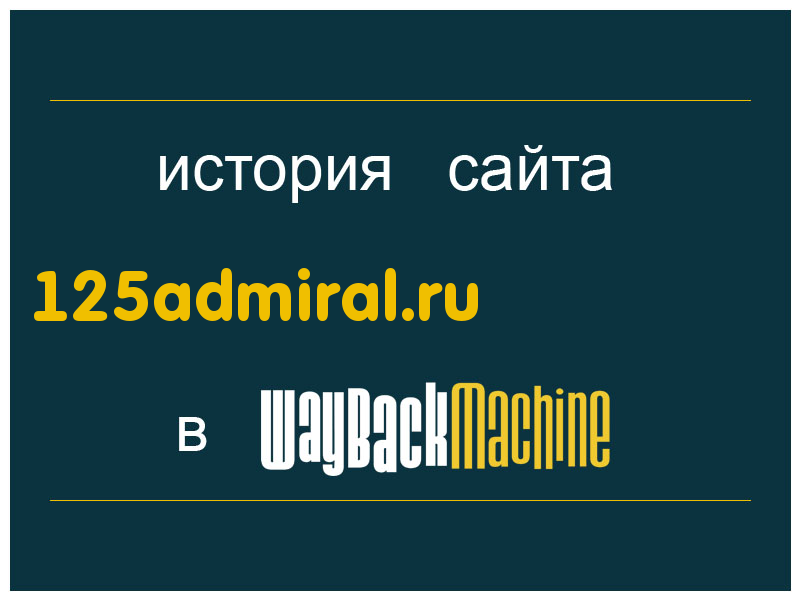 история сайта 125admiral.ru