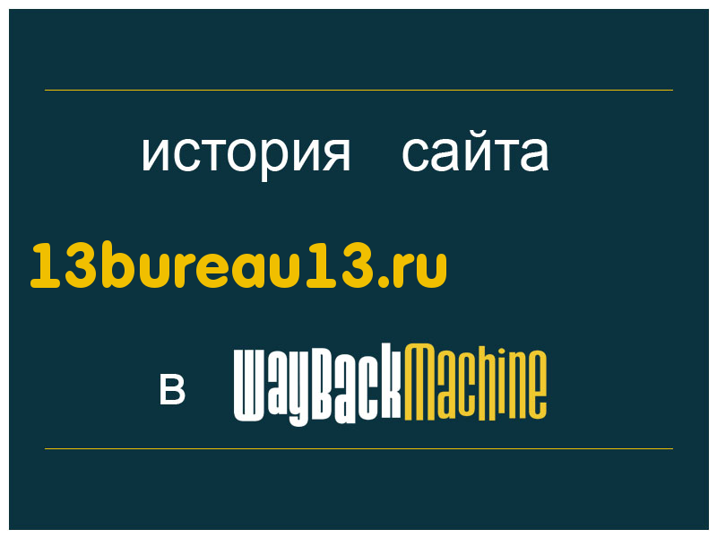 история сайта 13bureau13.ru