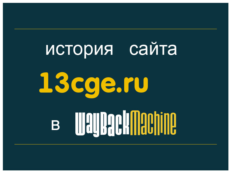 история сайта 13cge.ru