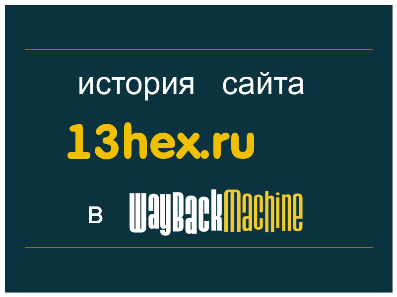 история сайта 13hex.ru
