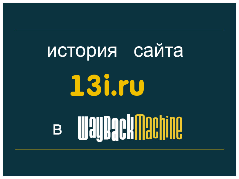 история сайта 13i.ru