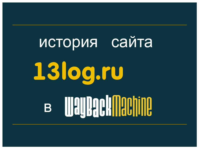 история сайта 13log.ru