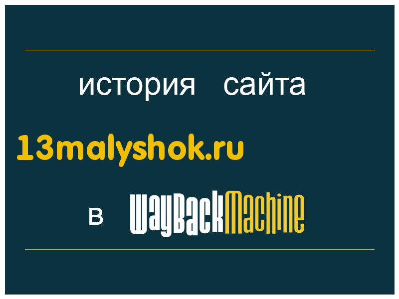 история сайта 13malyshok.ru