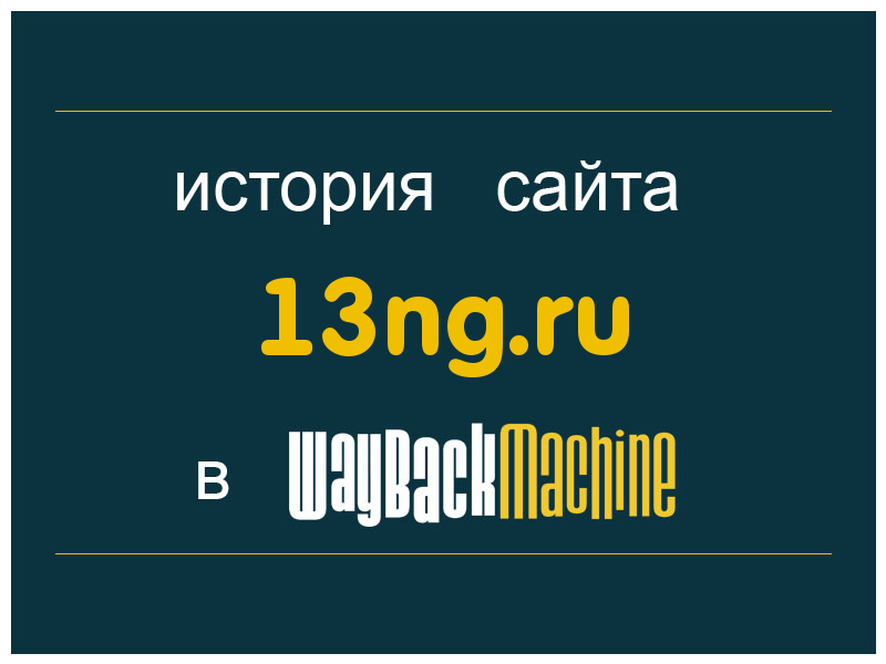 история сайта 13ng.ru