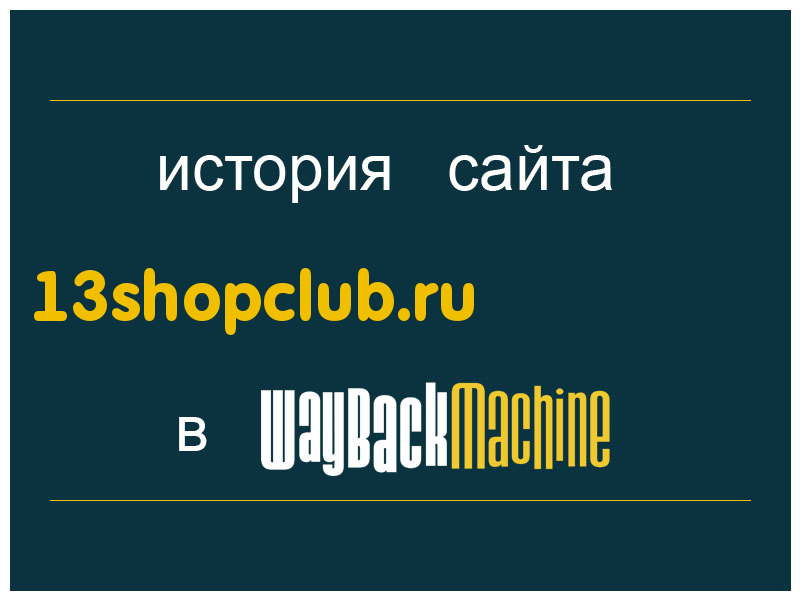 история сайта 13shopclub.ru