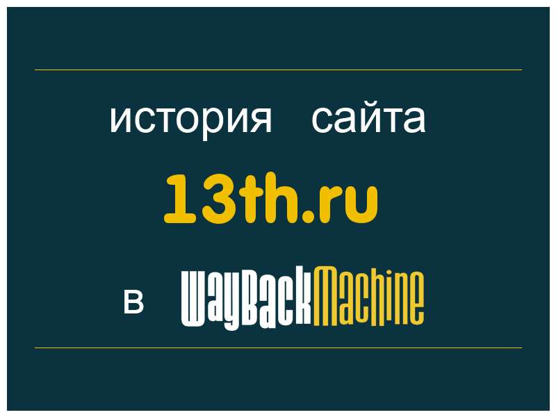 история сайта 13th.ru