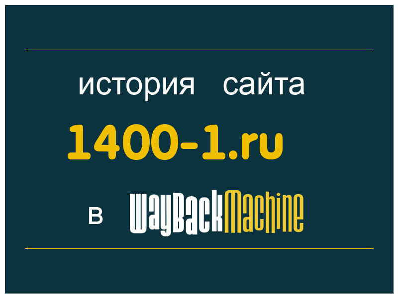 история сайта 1400-1.ru