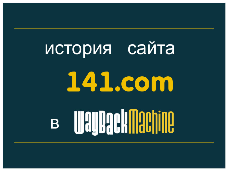 история сайта 141.com