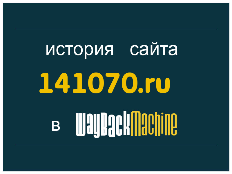 история сайта 141070.ru