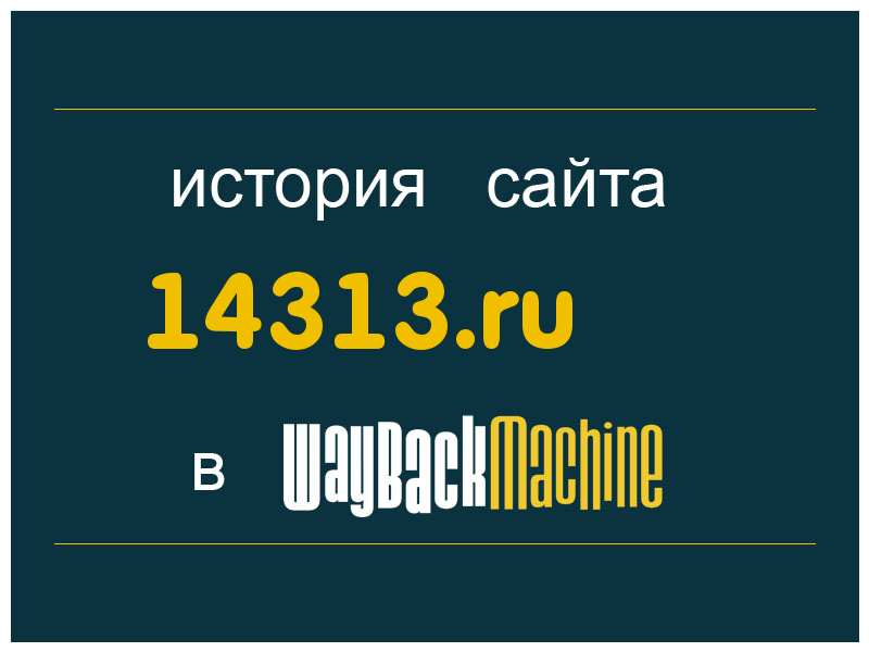история сайта 14313.ru