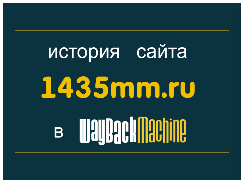 история сайта 1435mm.ru