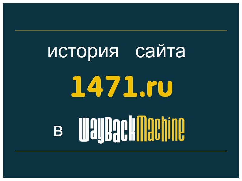 история сайта 1471.ru
