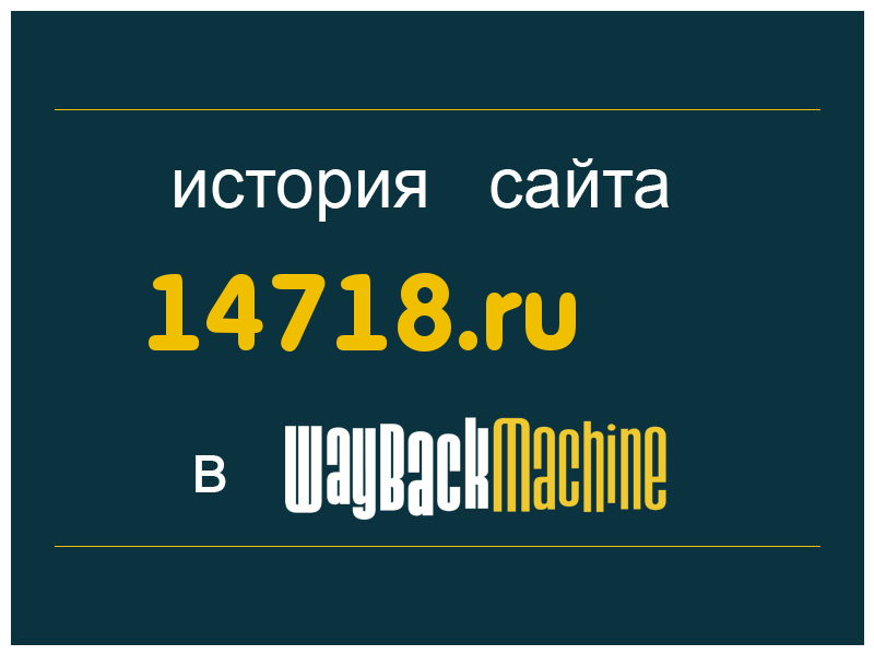 история сайта 14718.ru