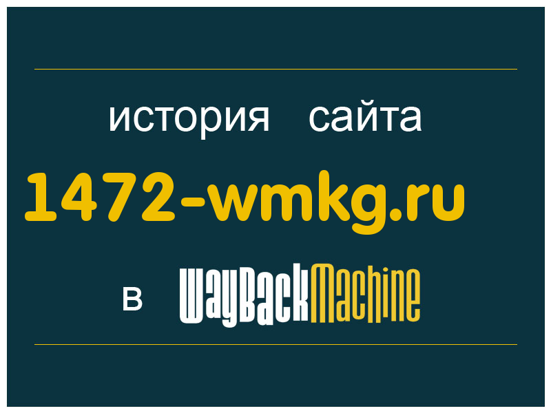 история сайта 1472-wmkg.ru