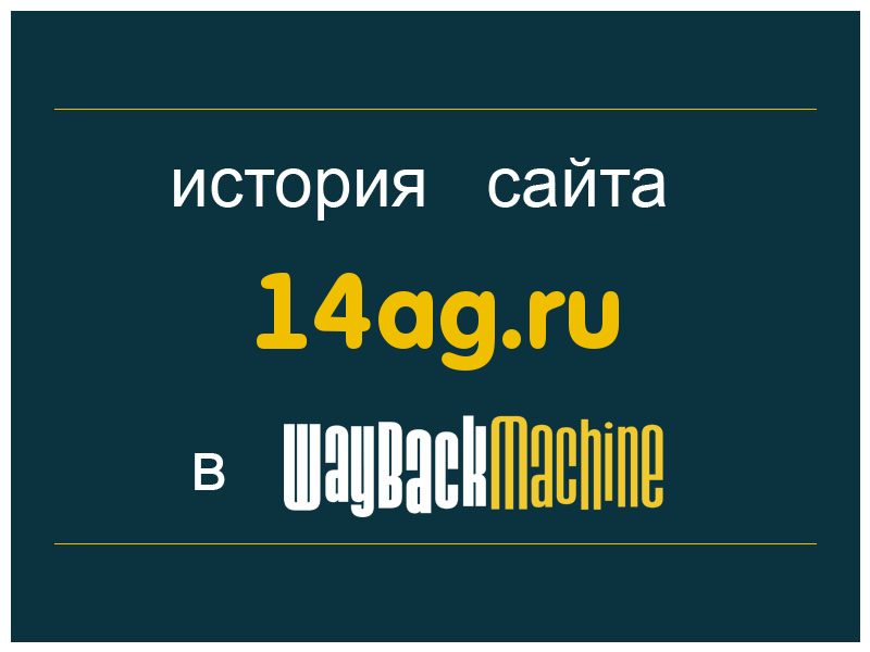 история сайта 14ag.ru