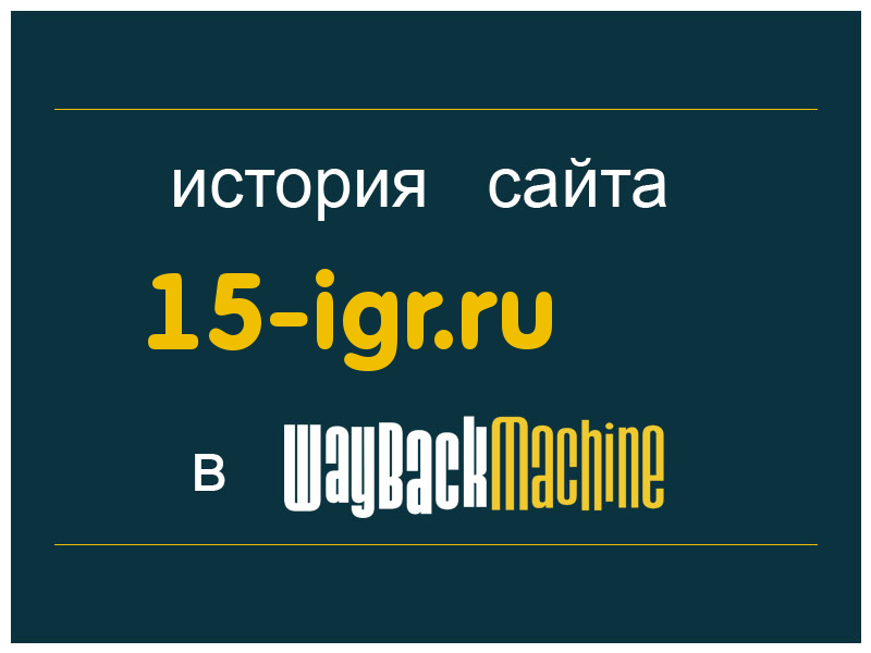 история сайта 15-igr.ru