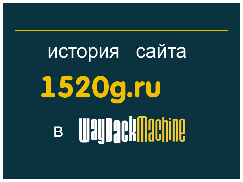 история сайта 1520g.ru