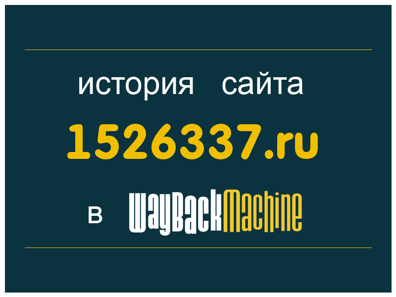 история сайта 1526337.ru