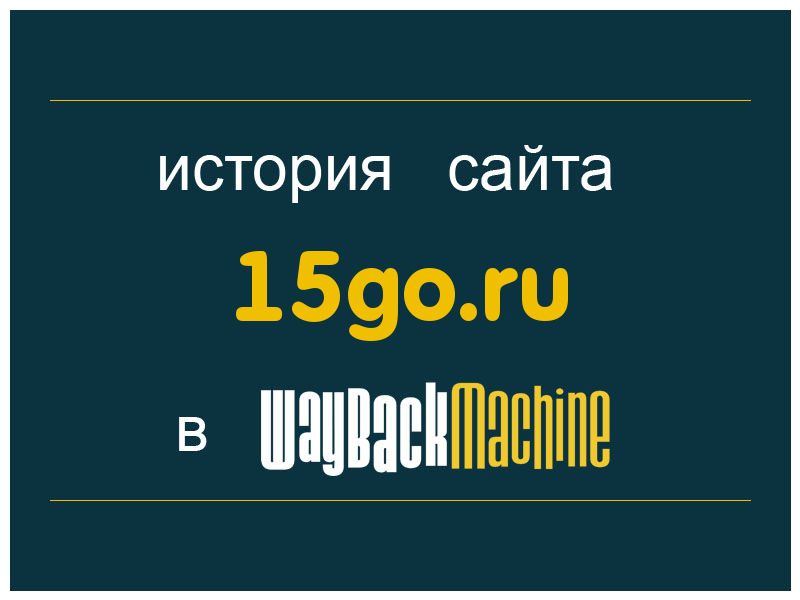 история сайта 15go.ru
