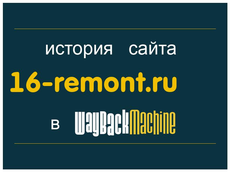 история сайта 16-remont.ru