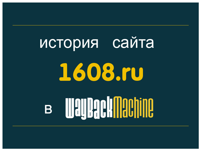 история сайта 1608.ru